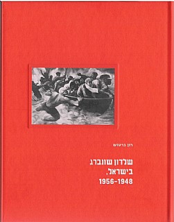 Catalog: "Sheldon Schoneberg in Israel, 1948-1956: by Ron Bartos